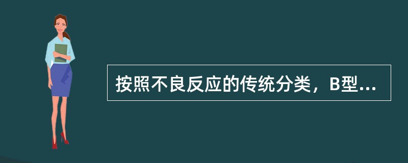 按照不良反应的传统分类，B型不良反应是指发生率低但死亡率高的不良反应，以下属于此类反应的是