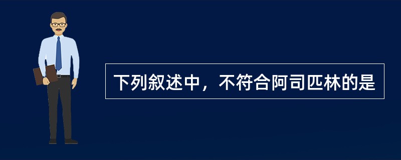 下列叙述中，不符合阿司匹林的是