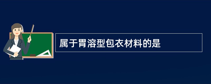 属于胃溶型包衣材料的是