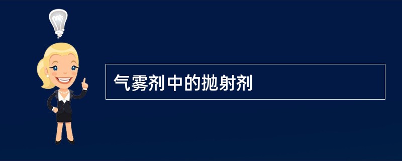 气雾剂中的抛射剂