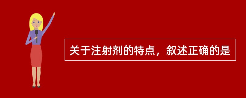 关于注射剂的特点，叙述正确的是