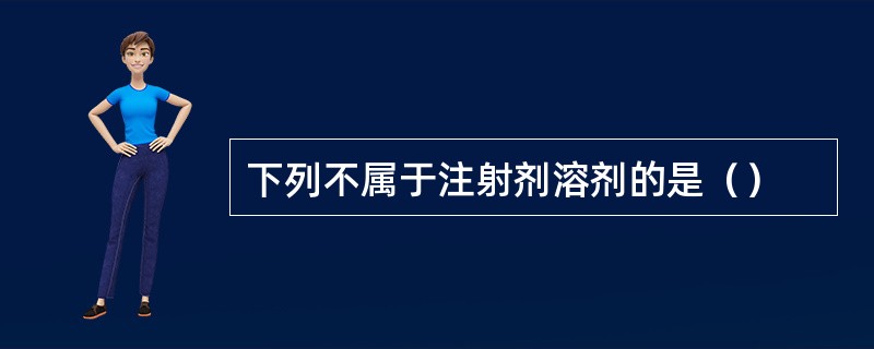 下列不属于注射剂溶剂的是（）