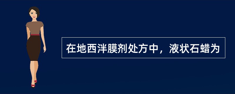 在地西泮膜剂处方中，液状石蜡为