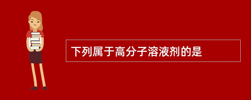 下列属于高分子溶液剂的是