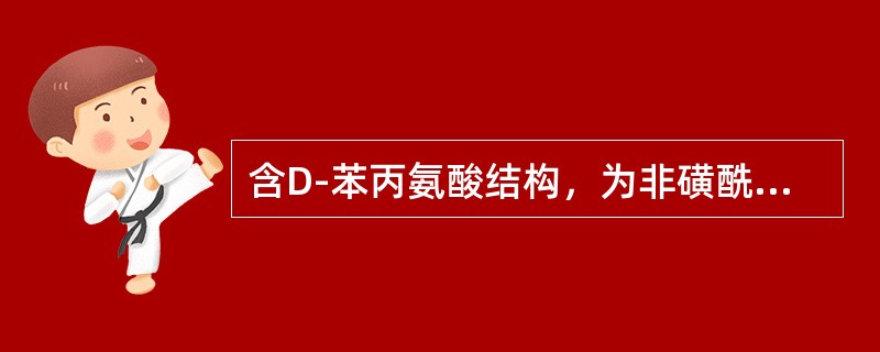 含D-苯丙氨酸结构，为非磺酰脲类胰岛素分泌促进剂的是