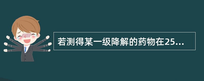 若测得某一级降解的药物在25％时，k为0.02108／h，则其有效期为