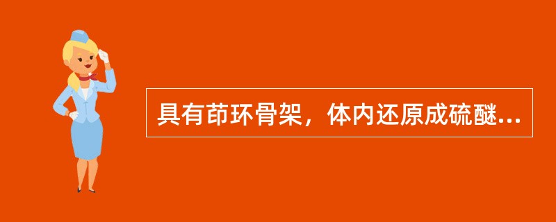 具有茚环骨架，体内还原成硫醚才产生活性的酸性前体药物是