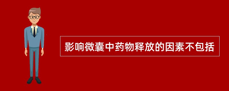 影响微囊中药物释放的因素不包括