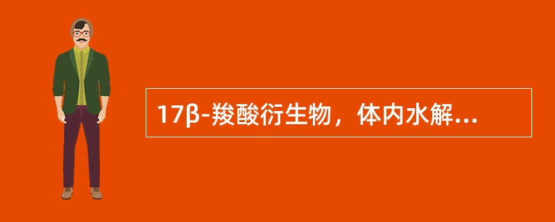 17β-羧酸衍生物，体内水解成羧酸失活，避免皮质激素全身作用的药物是
