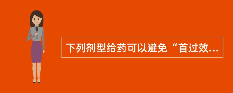 下列剂型给药可以避免“首过效应”的有（　　）。