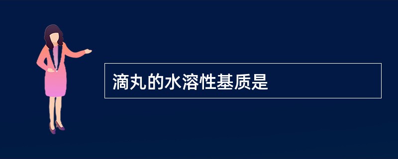 滴丸的水溶性基质是