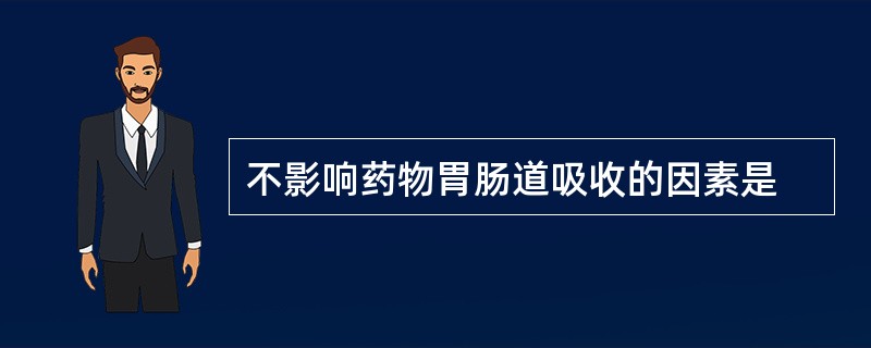 不影响药物胃肠道吸收的因素是