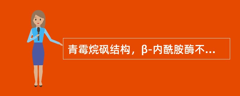 青霉烷砜结构，β-内酰胺酶不可逆抑制剂，与氨苄西林组成舒他西林的药物是