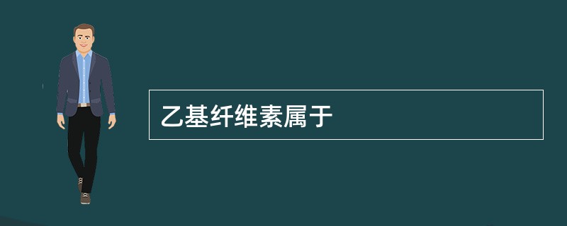 乙基纤维素属于