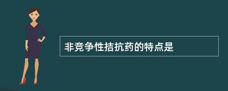 非竞争性拮抗药的特点是