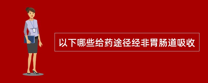 以下哪些给药途径经非胃肠道吸收