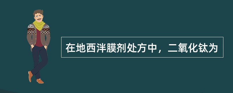 在地西泮膜剂处方中，二氧化钛为