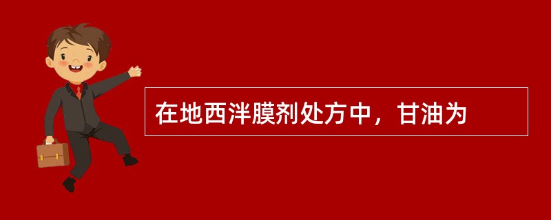 在地西泮膜剂处方中，甘油为