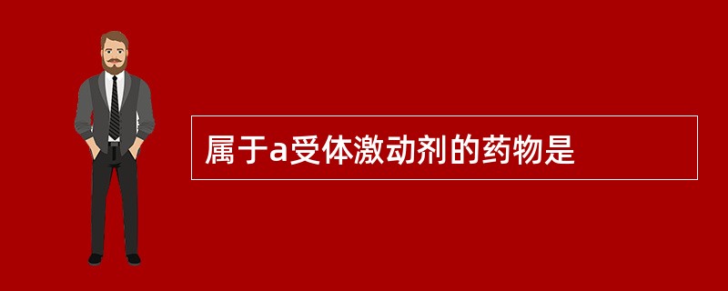 属于a受体激动剂的药物是