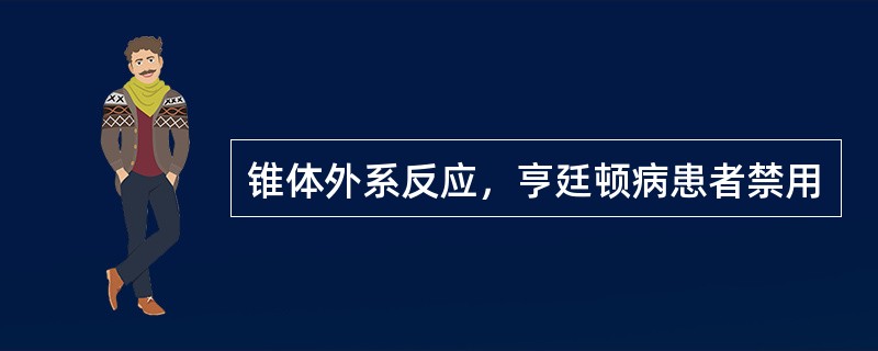 锥体外系反应，亨廷顿病患者禁用