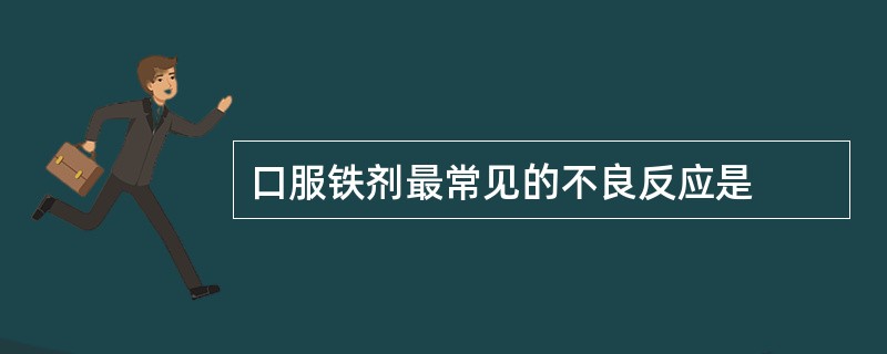 口服铁剂最常见的不良反应是