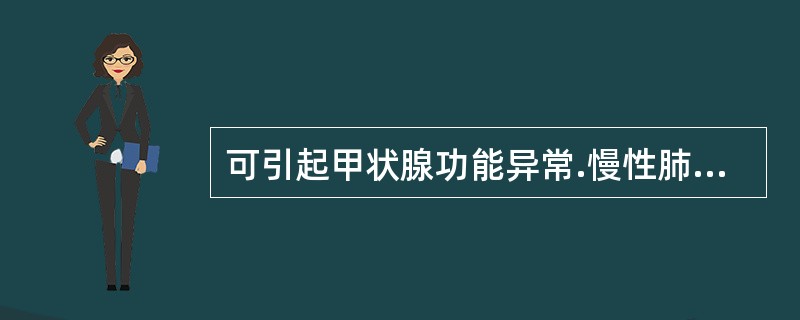 可引起甲状腺功能异常.慢性肺间质纤维化的药物是