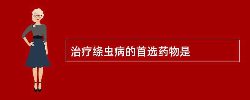 治疗绦虫病的首选药物是