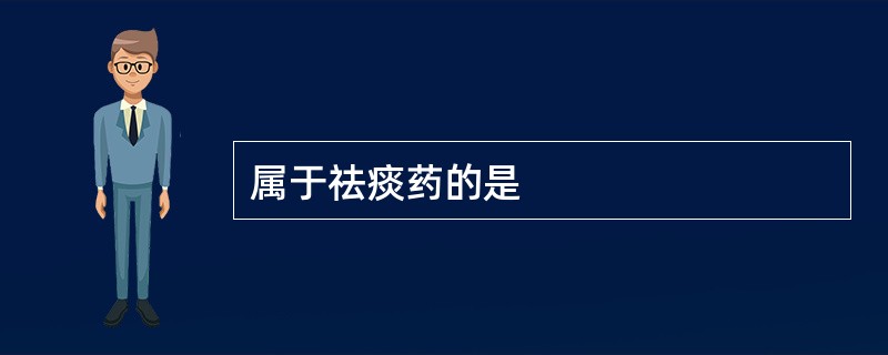 属于祛痰药的是