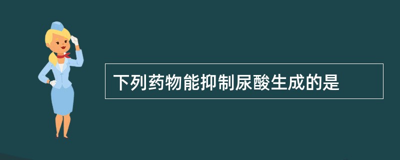 下列药物能抑制尿酸生成的是