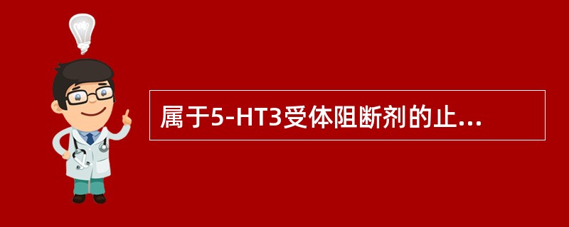 属于5-HT3受体阻断剂的止吐药物是