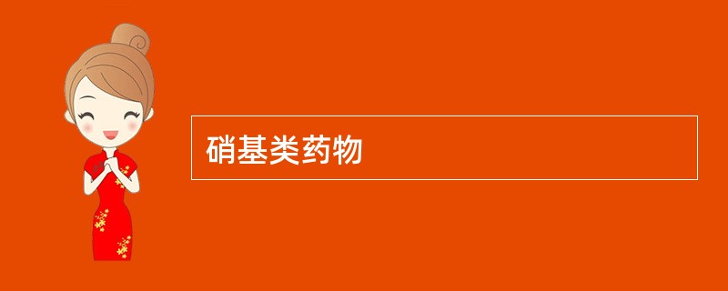 硝基类药物