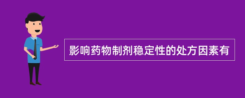 影响药物制剂稳定性的处方因素有