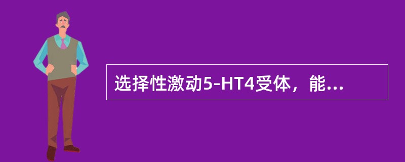 选择性激动5-HT4受体，能促进乙酰胆碱的释放，刺激胃肠道而发挥促动力作用的是