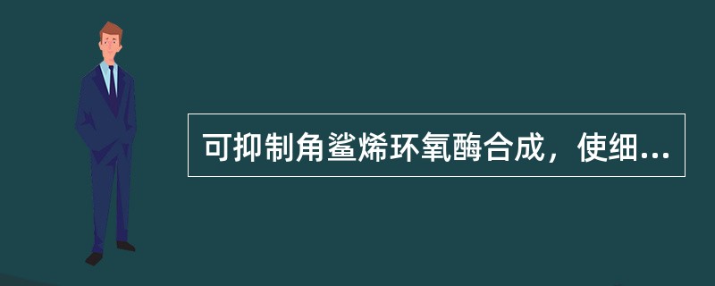 可抑制角鲨烯环氧酶合成，使细胞膜屏障功能受损的药物是