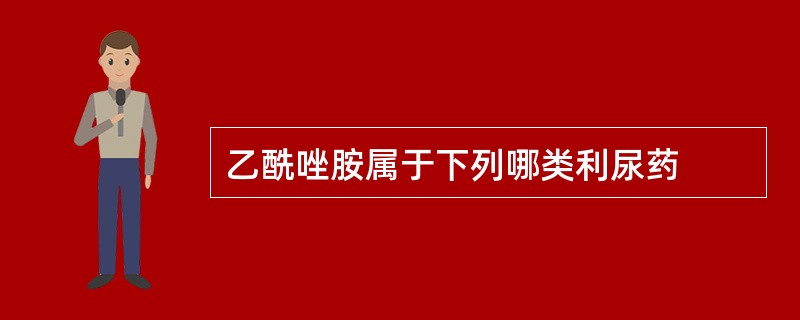 乙酰唑胺属于下列哪类利尿药