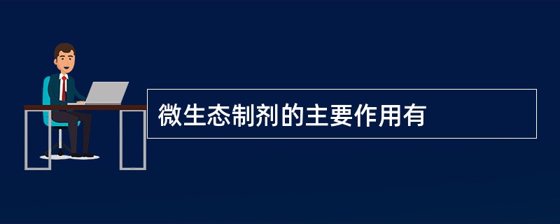 微生态制剂的主要作用有