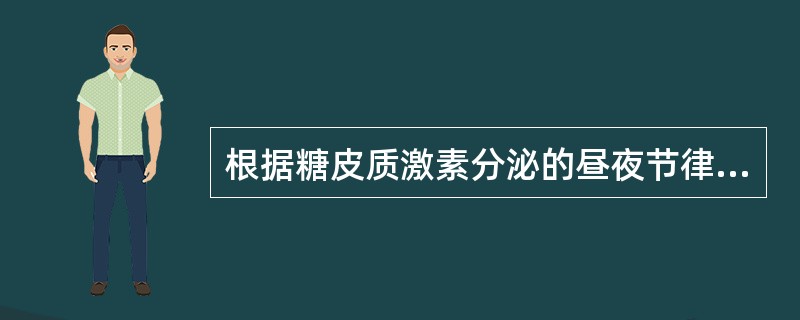 根据糖皮质激素分泌的昼夜节律，慢性病治疗如何给药对下丘脑-垂体-肾上腺皮质轴的抑制较轻