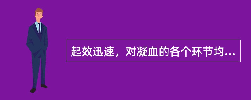 起效迅速，对凝血的各个环节均有作用，既在体内有抗凝作用，又在体外有抗凝作用的药物是