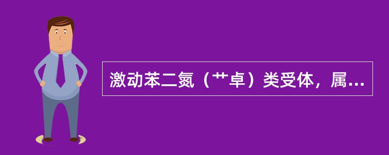 激动苯二氮（艹卓）类受体，属于苯二氮（艹卓）类抗癫痫药的是