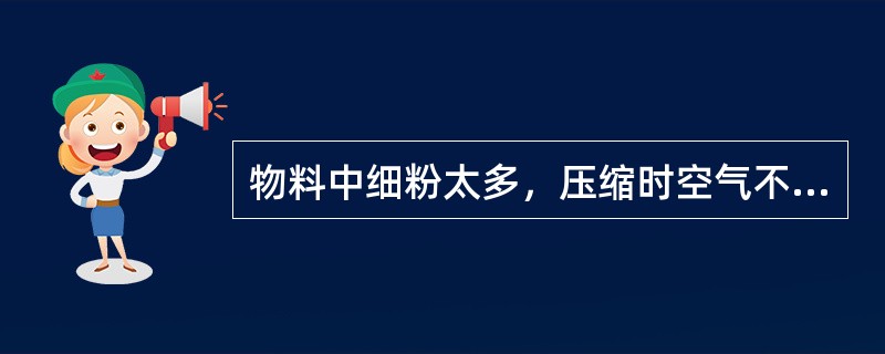 物料中细粉太多，压缩时空气不能及时排出