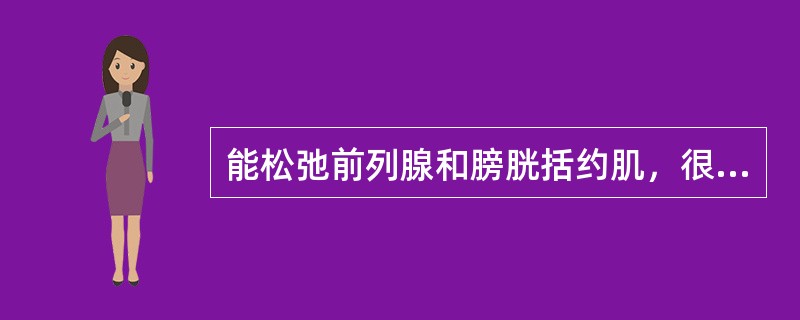 能松弛前列腺和膀胱括约肌，很少发生低血压的抗前列腺增生症药为
