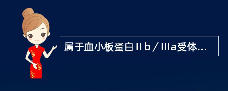 属于血小板蛋白Ⅱb／Ⅲa受体阻断剂的是