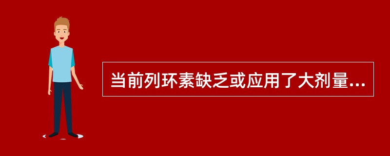 当前列环素缺乏或应用了大剂量的阿司匹林时则无效的抗血小板的药物是