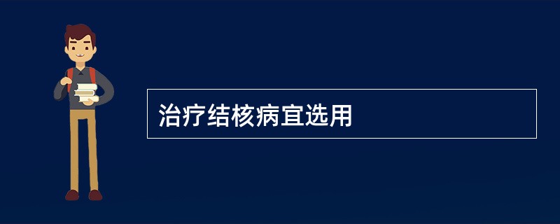 治疗结核病宜选用