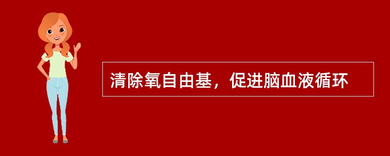 清除氧自由基，促进脑血液循环