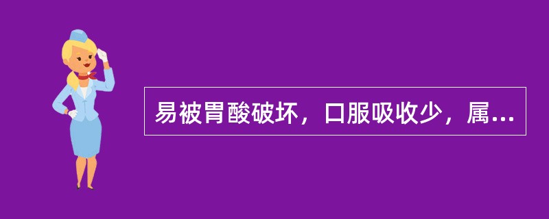 易被胃酸破坏，口服吸收少，属于短PAE的时间依赖型抗菌药物的是