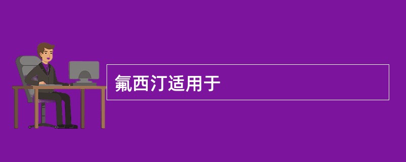 氟西汀适用于