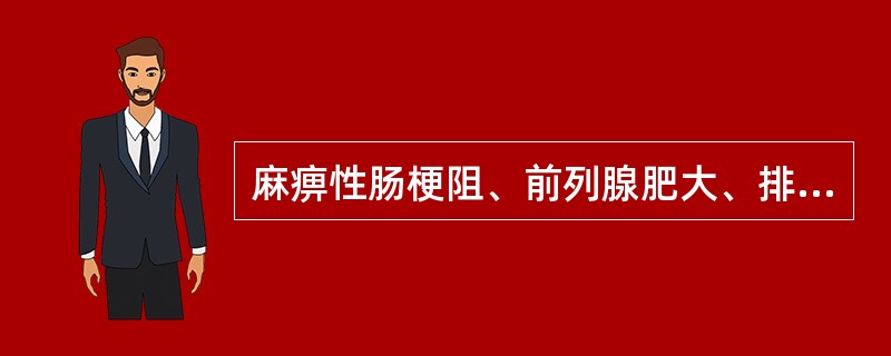 麻痹性肠梗阻、前列腺肥大、排尿困难患者禁用的是