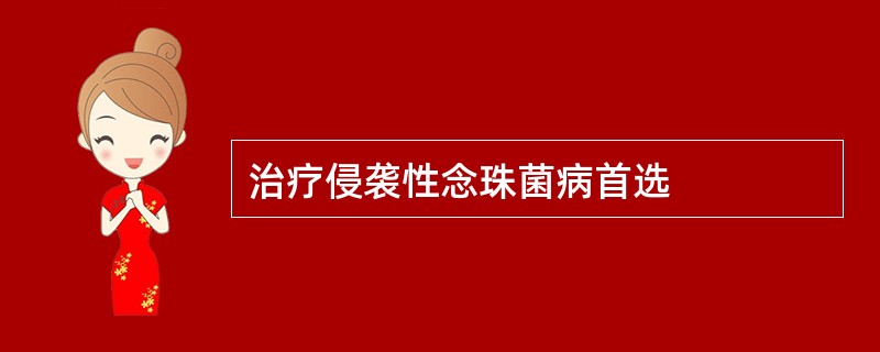治疗侵袭性念珠菌病首选