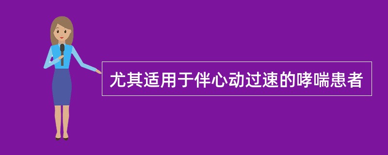 尤其适用于伴心动过速的哮喘患者